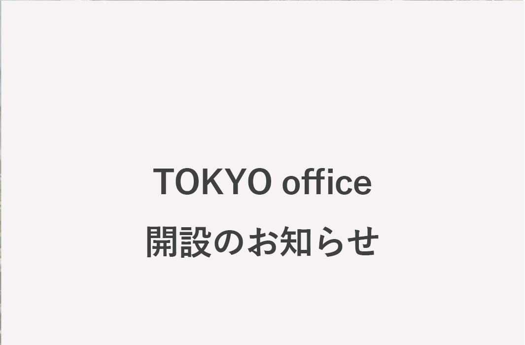 TOKYO office開設のお知らせ