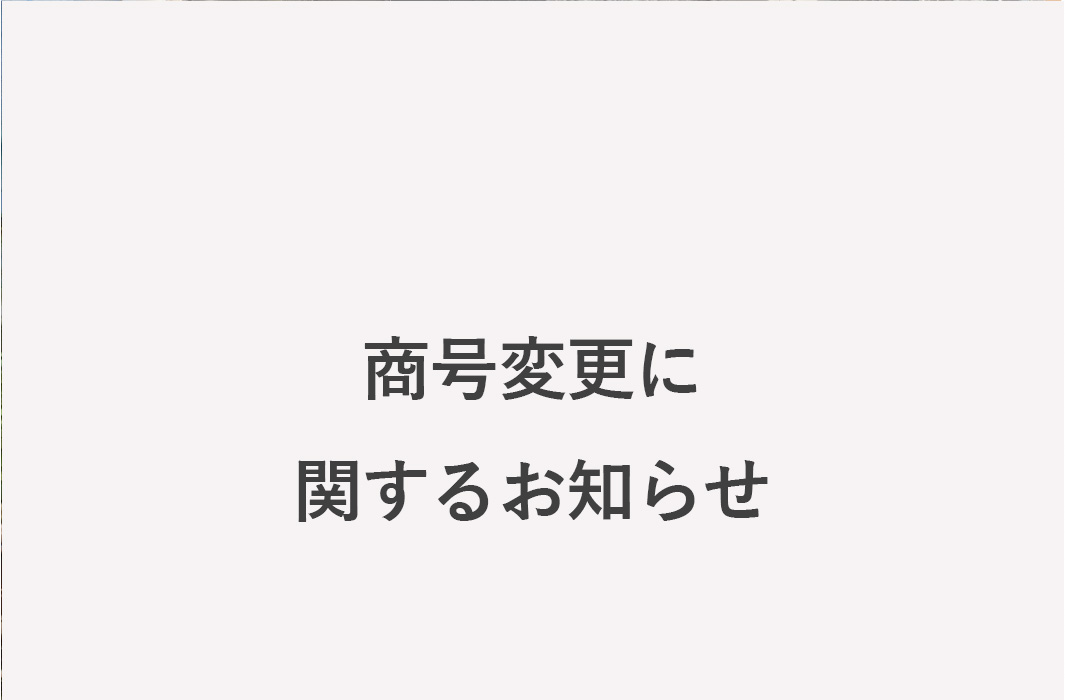 商号変更に関するお知らせ